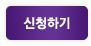 신청하기