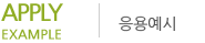 응용예시