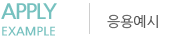 응용예시
